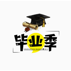 毕业季