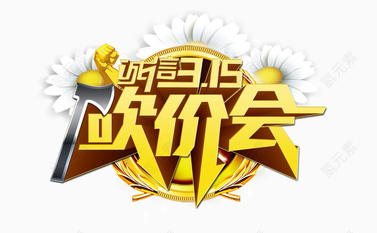 315诚信广告文字系列