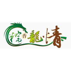 粽香龙情艺术字