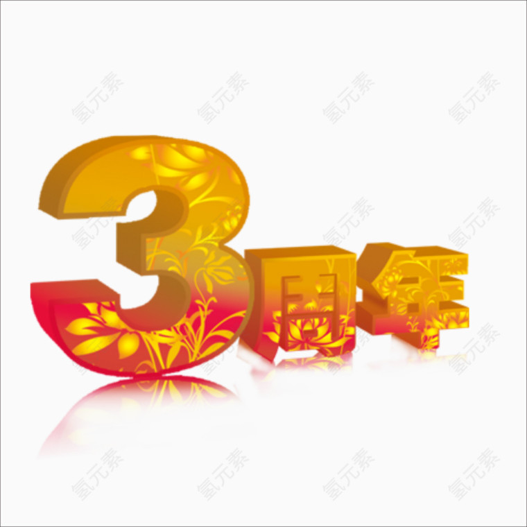 周年店铺艺术字体设计