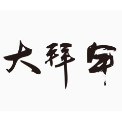 大拜年毛笔字