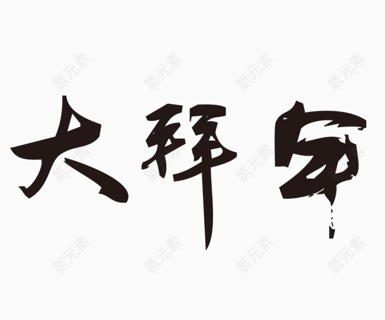 大拜年毛笔字