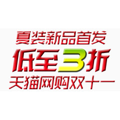 淘宝夏装新品低至3折促销