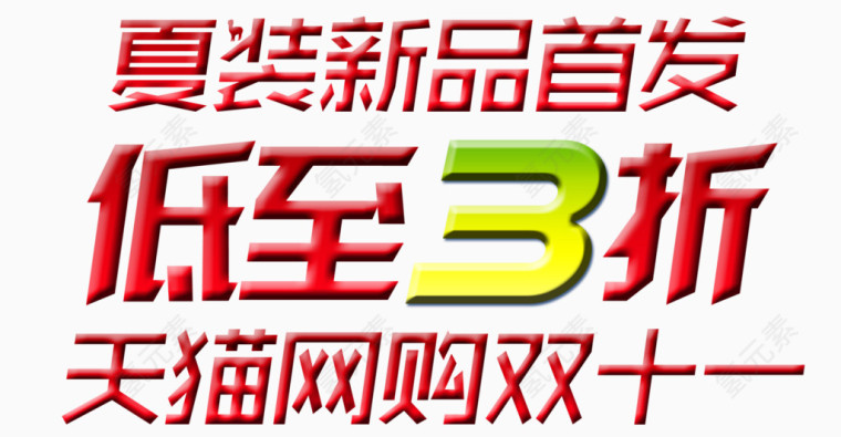 淘宝夏装新品低至3折促销