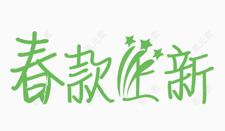 春款上新创意字体PNG元素