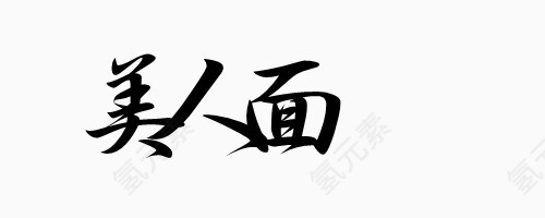 装饰字体