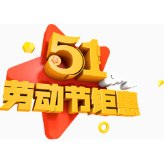 51劳动节钜惠  