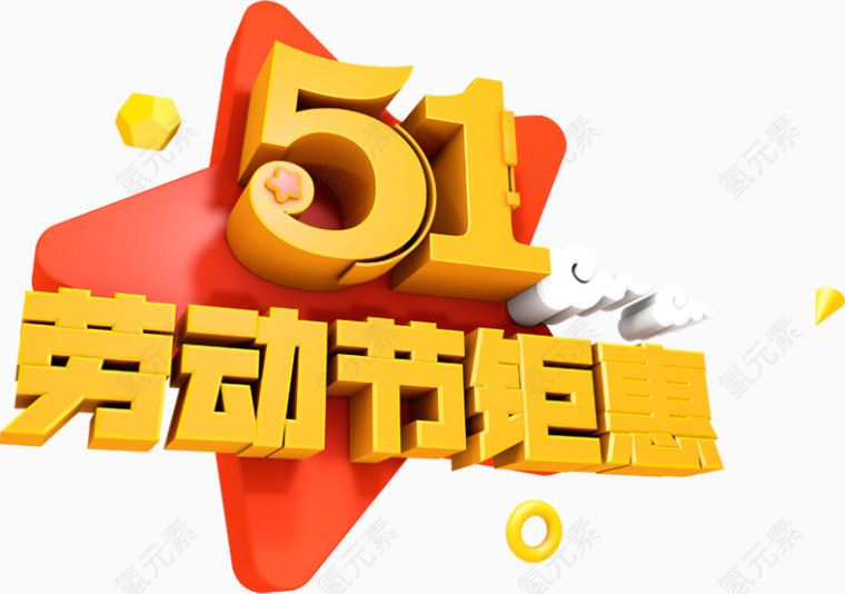 51劳动节钜惠  
