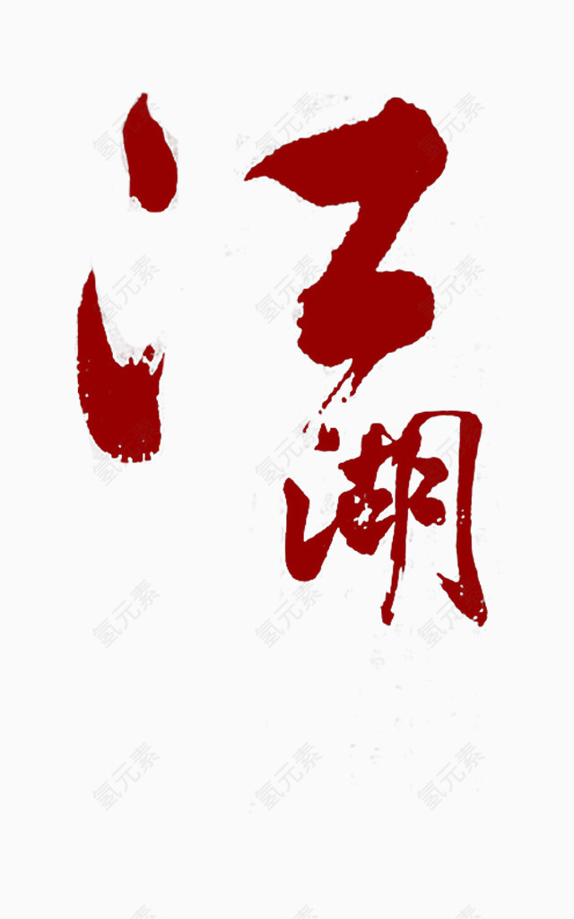 江湖艺术字