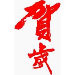 春节贺岁PNG矢量素材