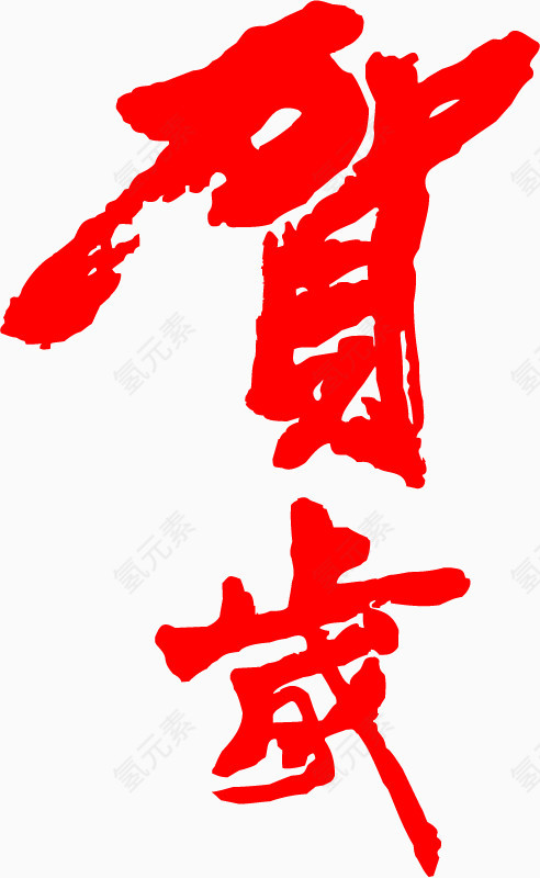 春节贺岁PNG矢量素材