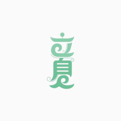 立夏艺术字体