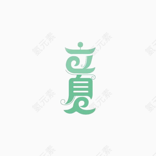 立夏艺术字体
