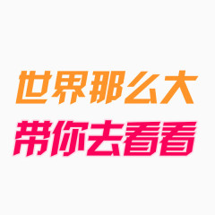 世界那么大字体设计旅游标语字体