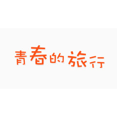 青春的旅行艺术字