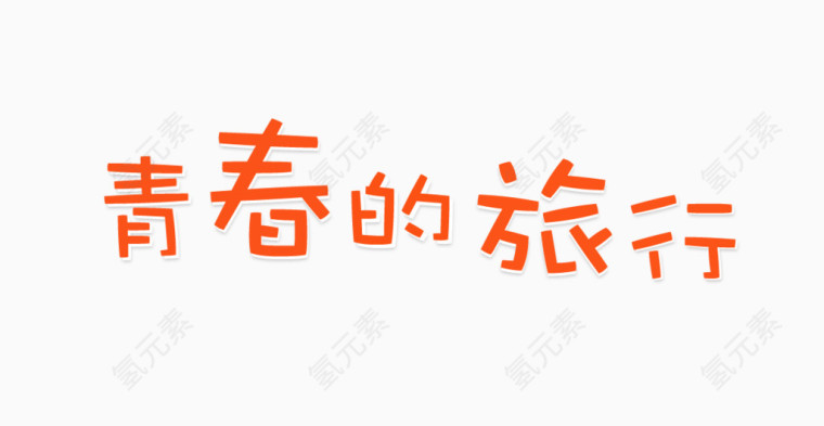 青春的旅行艺术字