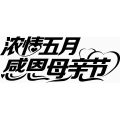 浓情五月感恩母亲节