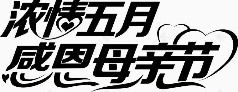 浓情五月感恩母亲节