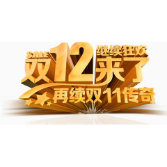 立体双12艺术字体png素材