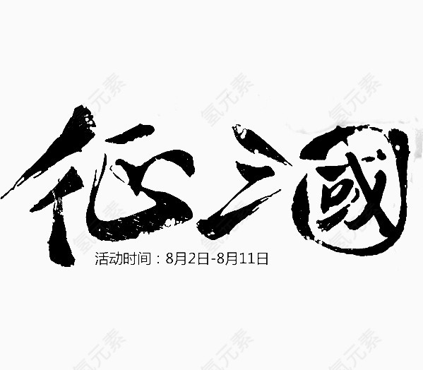 征三国字体