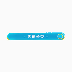 店铺分类边框下载