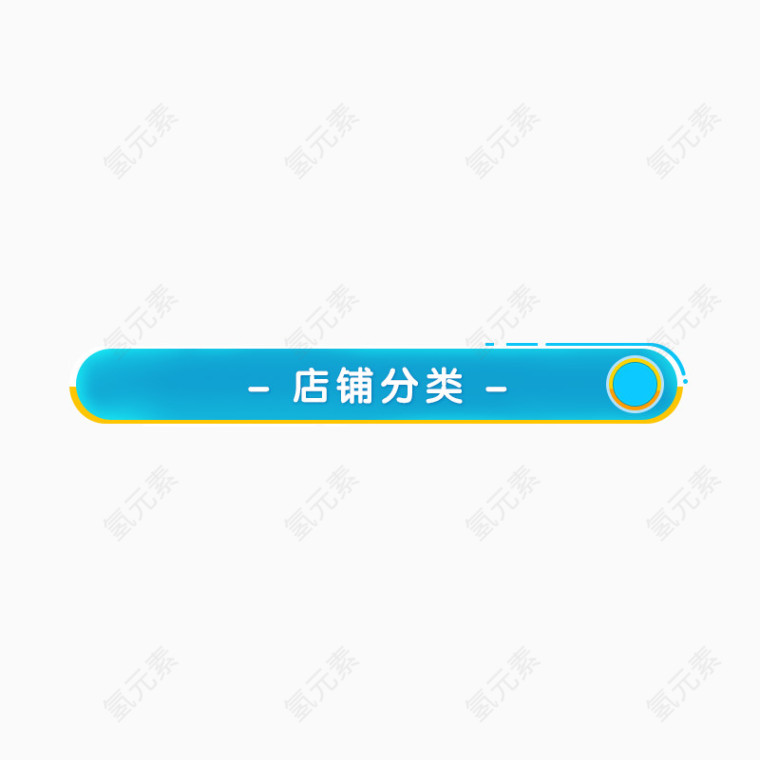 店铺分类边框下载