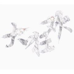 大狂欢纹路书法纸张艺术字