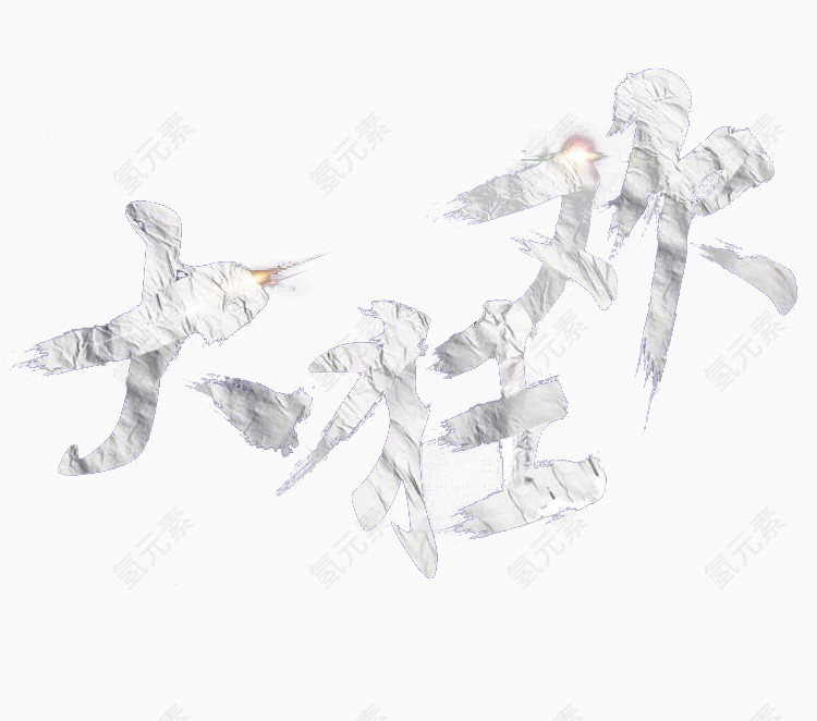 大狂欢纹路书法纸张艺术字