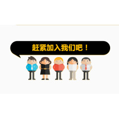 加入我们素材