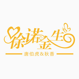 许诺今生
