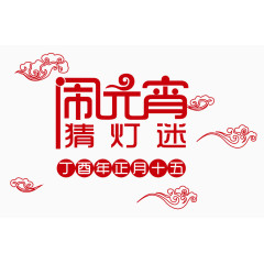 闹元宵猜灯谜祥云