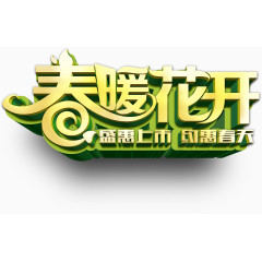 春暖花开