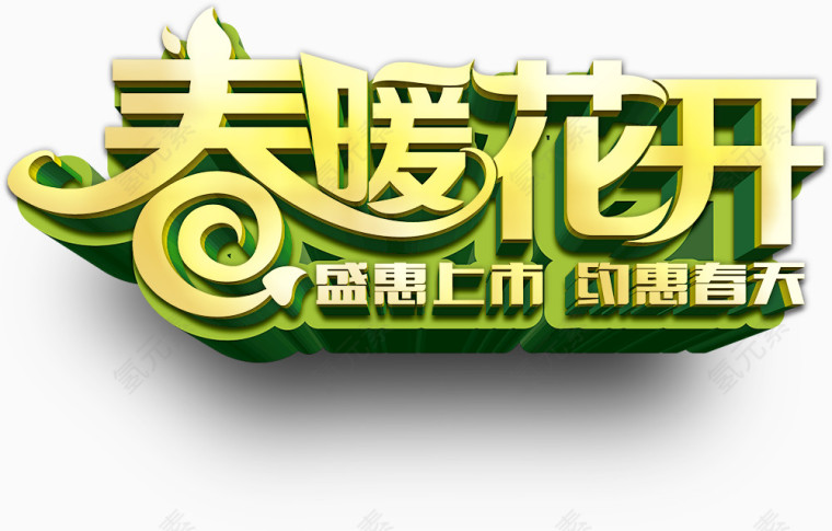 春暖花开