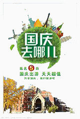 国庆去哪儿