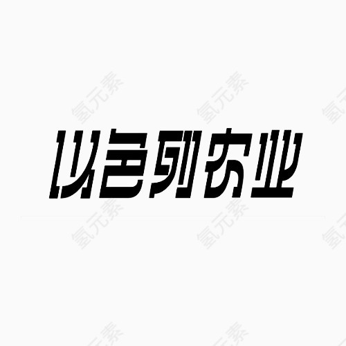 以色列农业变形文字