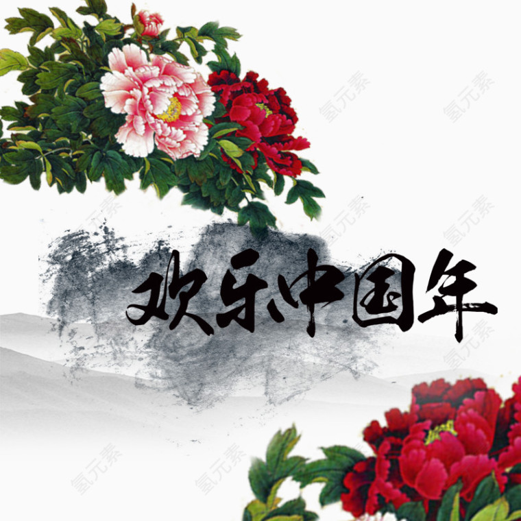 欢乐中国年毛笔字水墨