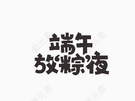 端午放粽夜字体
