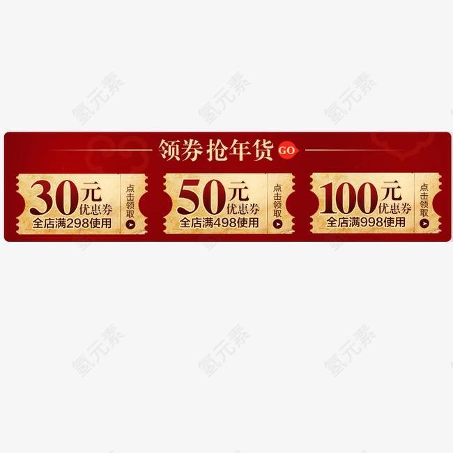 年货节优惠券