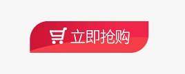 立即抢购