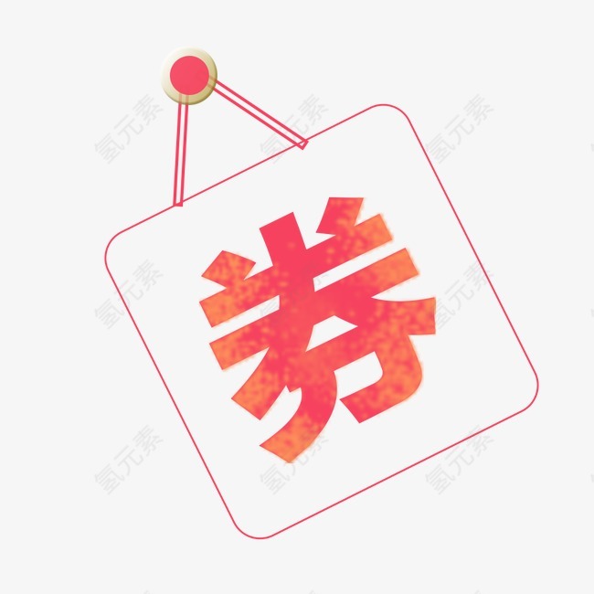 优惠券劵字
