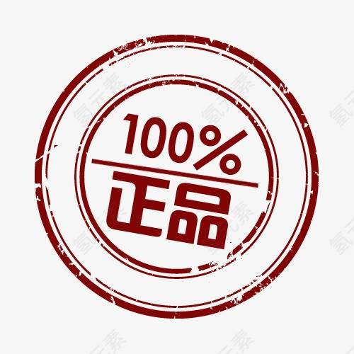 淘宝印章100%正品价签