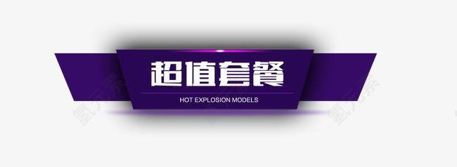 超值套餐