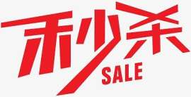淘宝价格标签创意秒杀字体