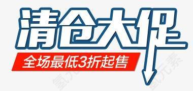 清仓大促
