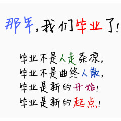 那年我们毕业了