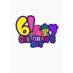 61儿童节文字活动png