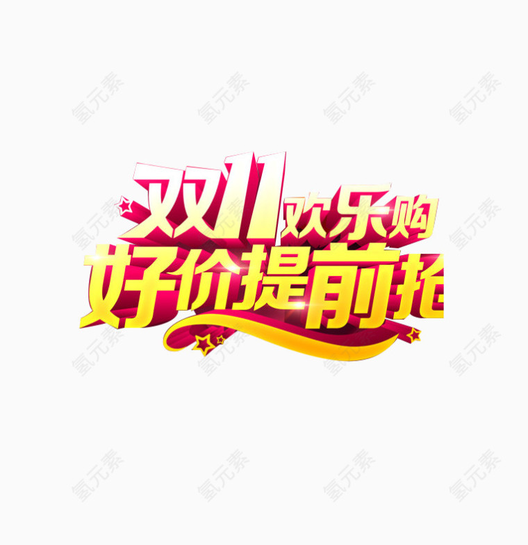 双11欢乐购好价提前抢