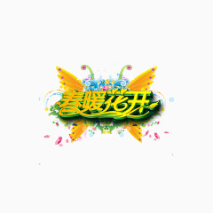 春暖花开艺术字