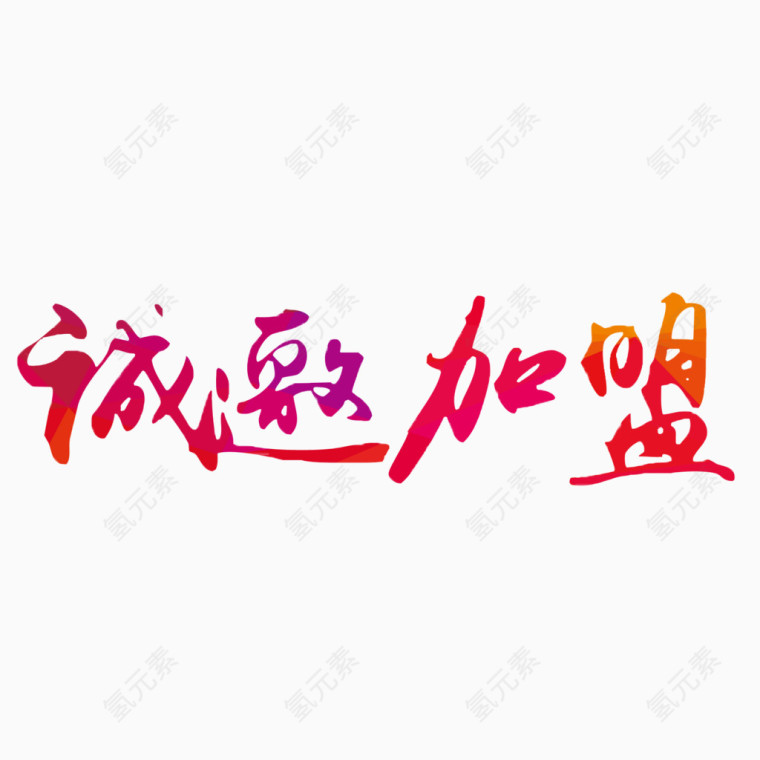 诚邀加盟艺术字