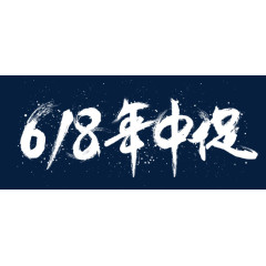 618年中大促